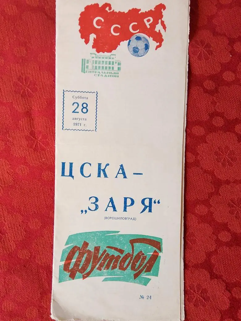 ЦСКА - Заря Ворошиловград 1971г.