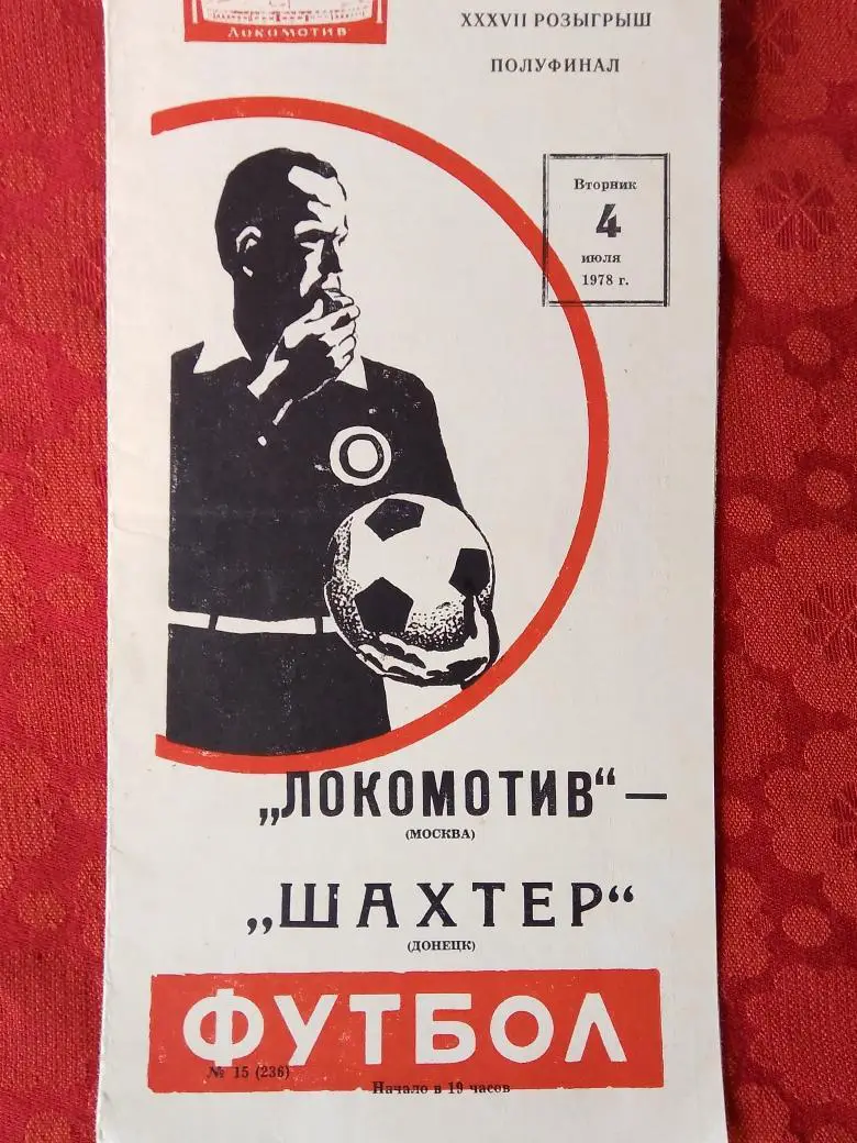 Локомотив Москва-шахтёр донецк 1978г. кубок СССР