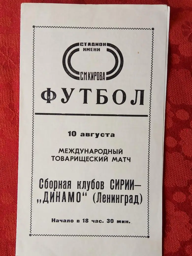 Динамо Ленинград - сборная клубов Сирии 1977г.