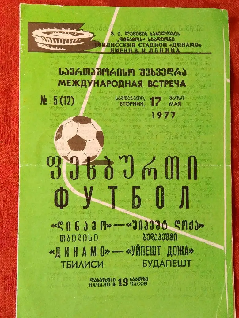 Динамо Тбилиси - Уйпешт Дожа Будапешт 1977г.