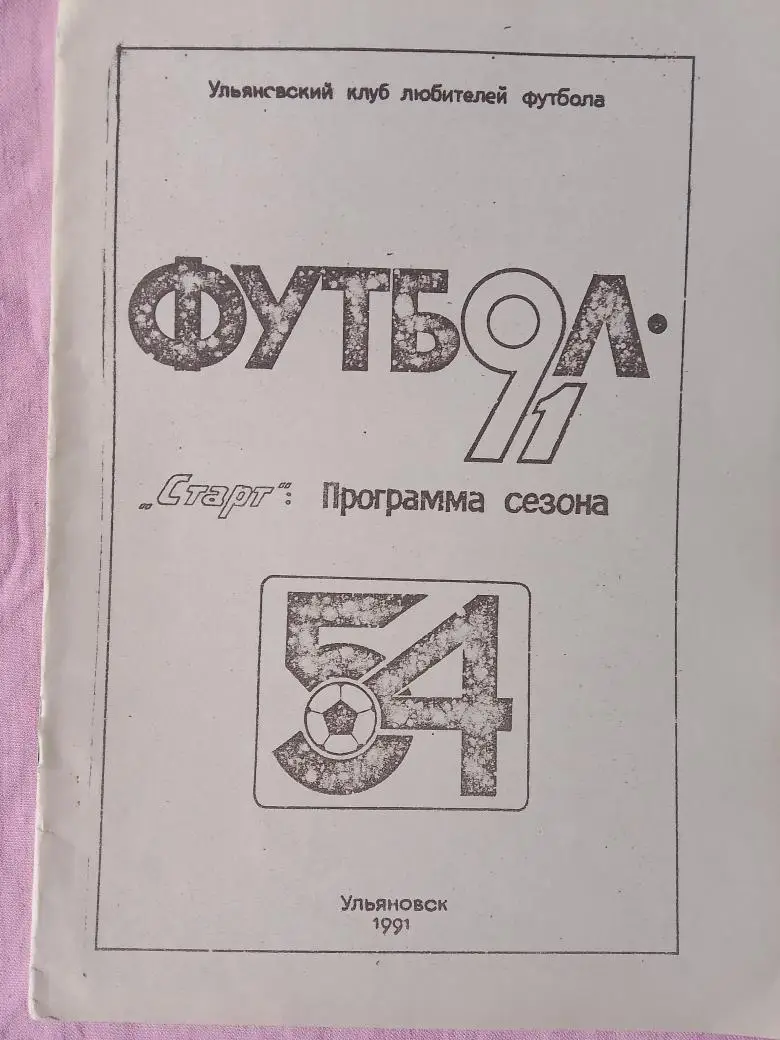 Календарь - справочник Ульяновск 1991г.
