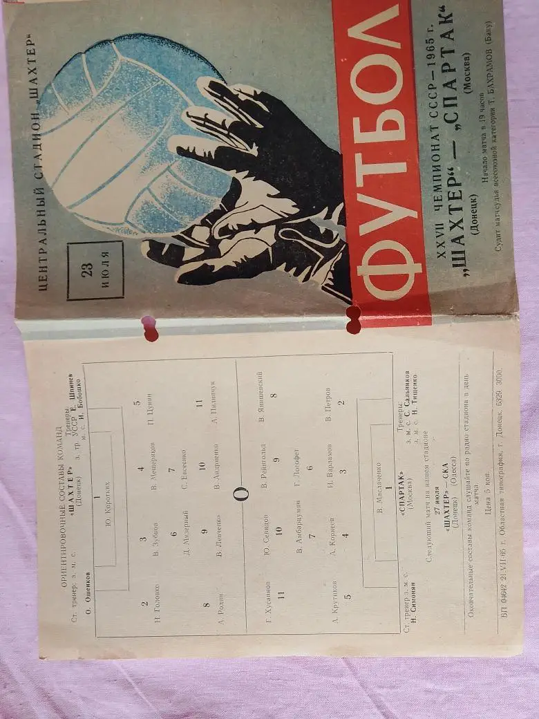 Шахтер Донецк - Спартак Москва 1965г.