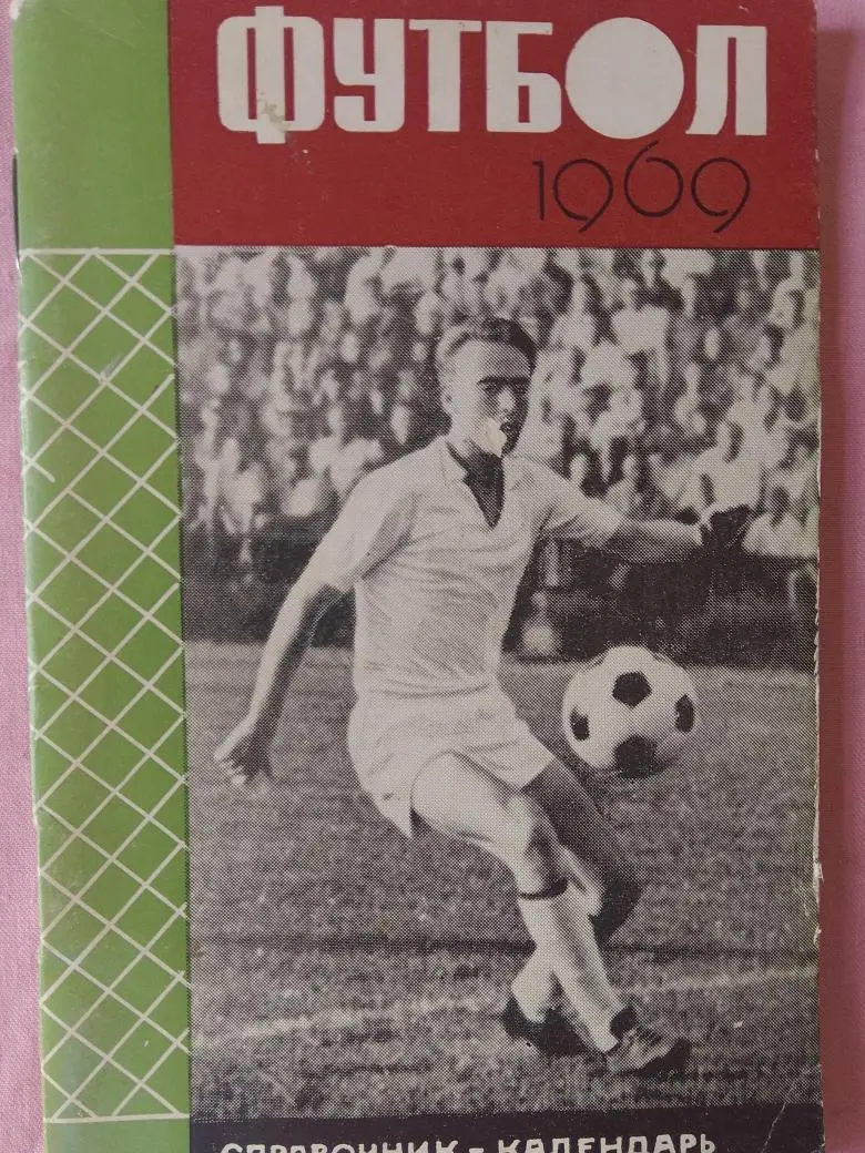 Календарь - справочник Симферополь 1969г.