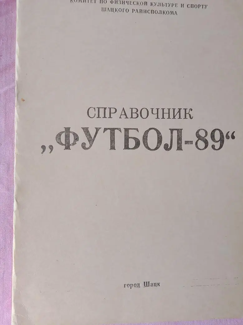 Календарь - справочник Шацк 1989г.