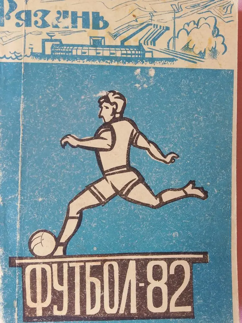 Календарь - справочник Рязань 1982г.