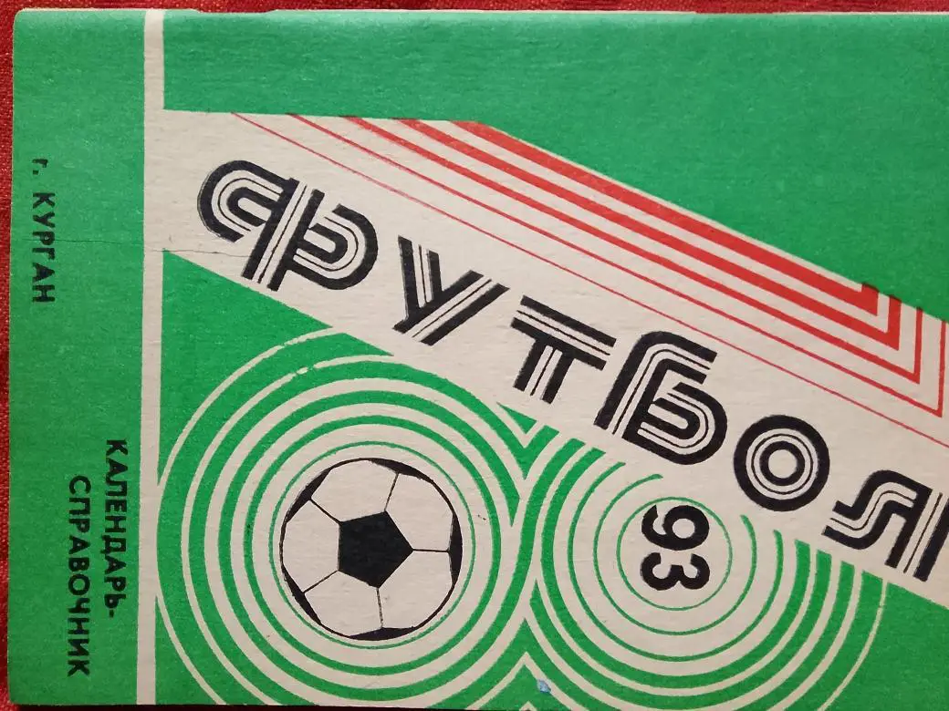 Календарь - справочник Курган 1993г.