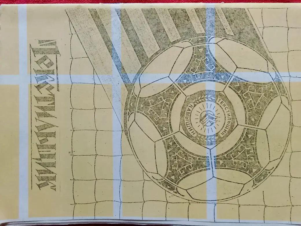 Календарь - справочник Текстильщик Камышин 1994г.