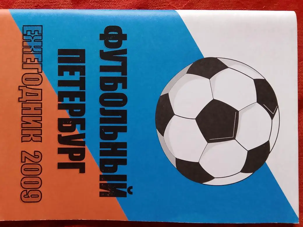 Календарь - справочник Футбольный Петербург 2009г.