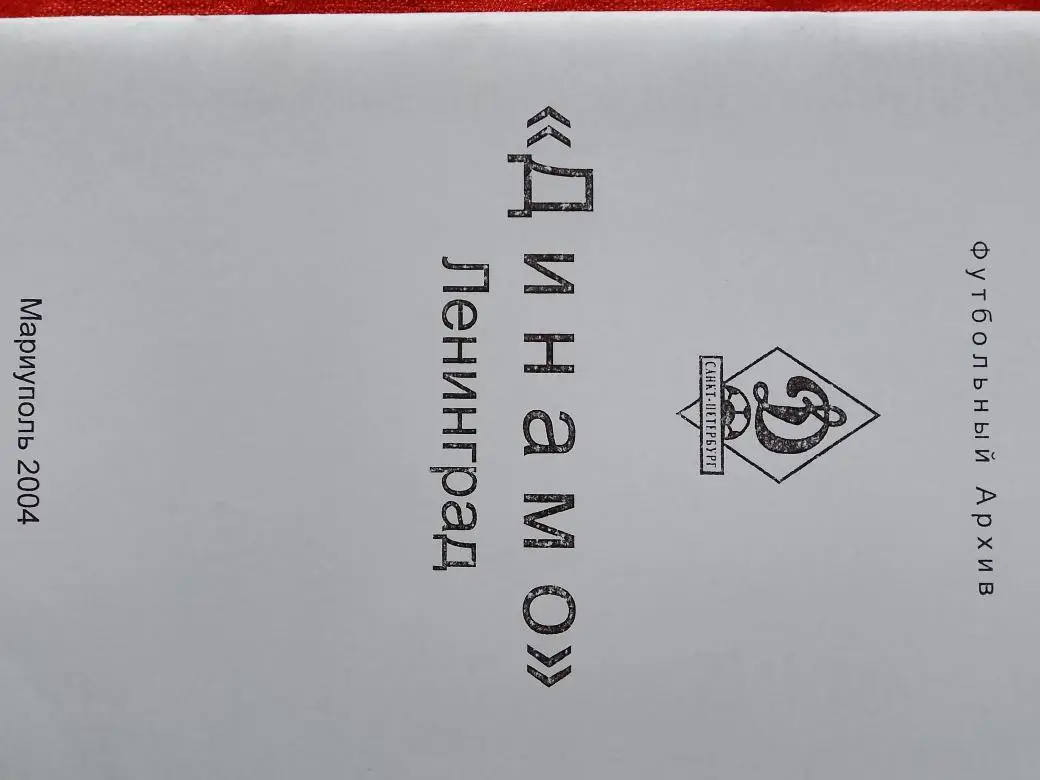 Футбольный архив Динамо Ленинград 88с. 2004г. Мариуполь