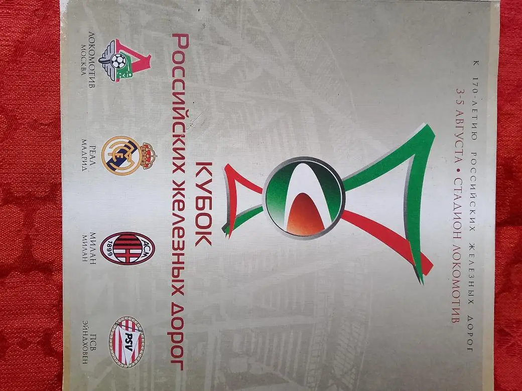 Кубок российских железных дорог 3-5 августа 2007г 70с.