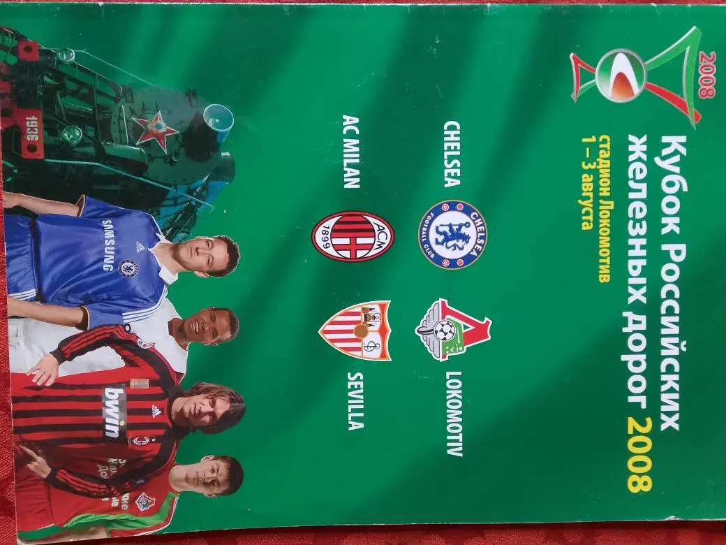 Кубок российских железных дорог 1-3 августа 2008г 66с.