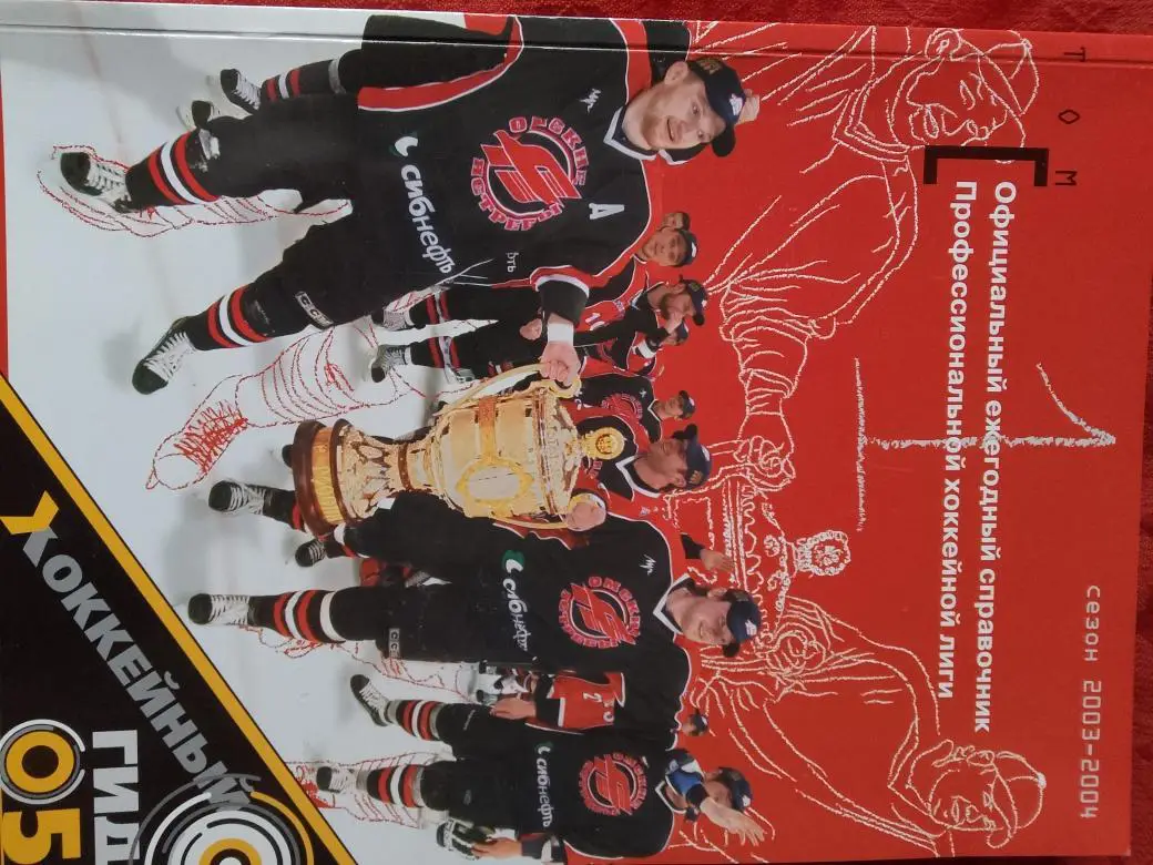 Официальный ежегодный справочник Хоккей сезон 2003-2004 Итоги