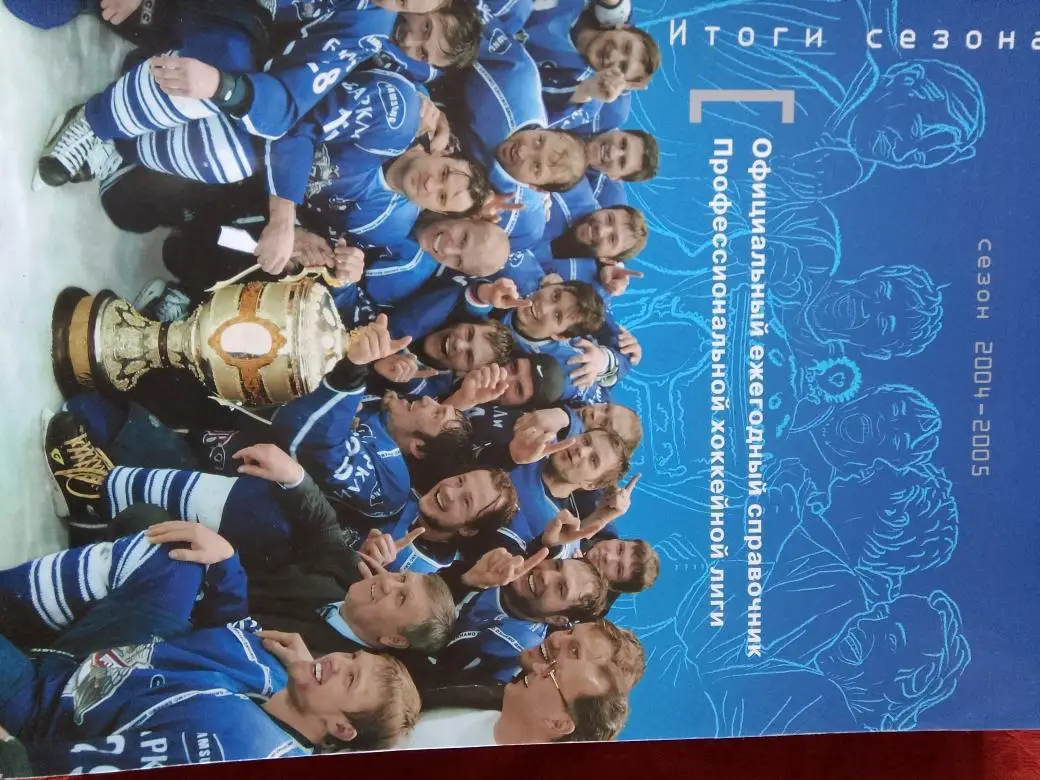 Официальный ежегодный справочник Хоккей сезон 2004-2005 Итоги