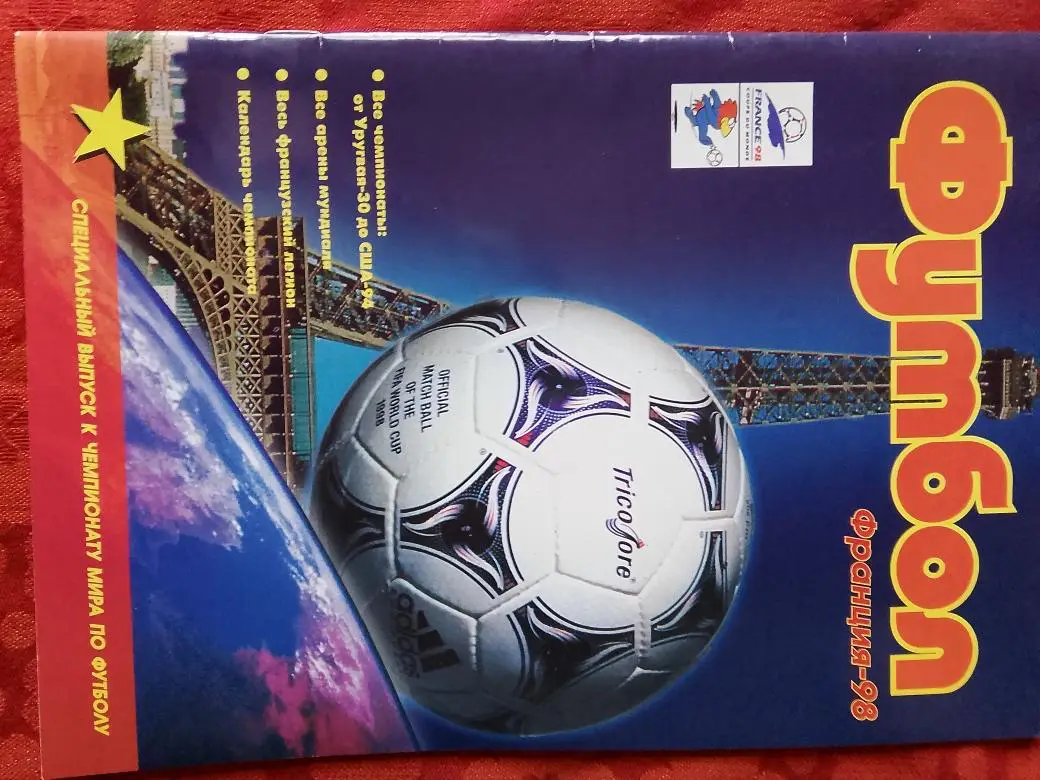 Специальный выпуск к Ч.М. по футболу Франция-98 64с.