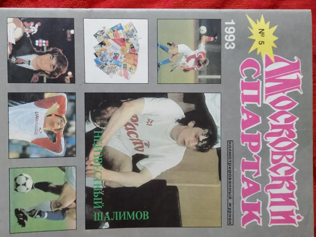 Журнал Московский Спартак № 5 1993г. 40с.