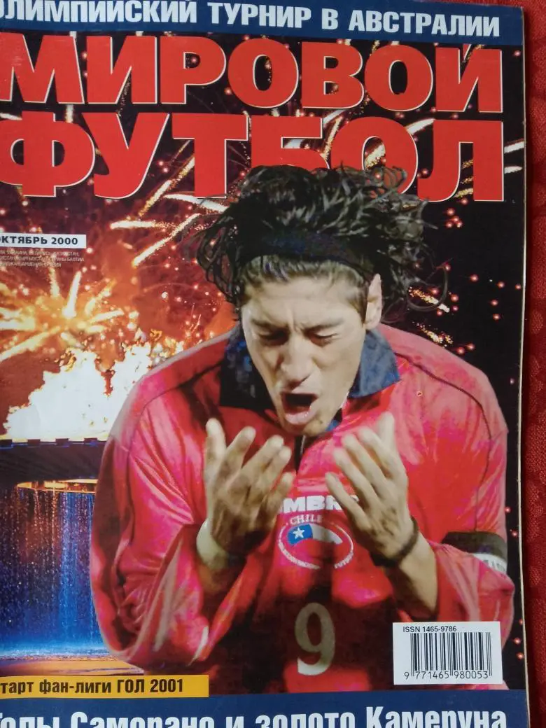 Журнал Мировой футбол октябрь 2000г. 84с.
