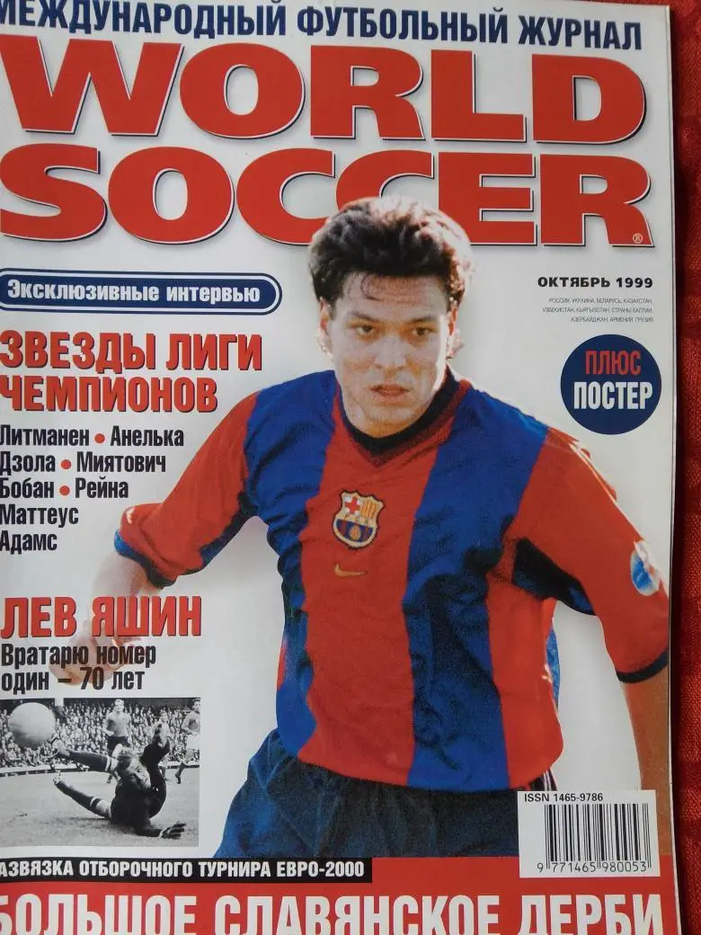 Журнал Мировой футбол октябрь 1999г. 84с.