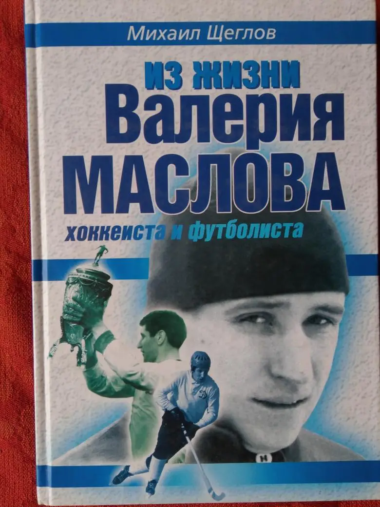 М. Щеглов Из жизни Валерия Маслова 208с 2005г.