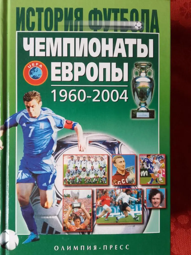 А. Елагин чемпионаты Европы 1969-2004 2-е изд. 500с. 2006г.
