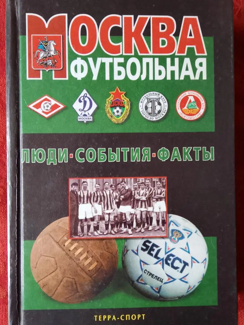 А. савин Москва футбольная 560с 2000г.