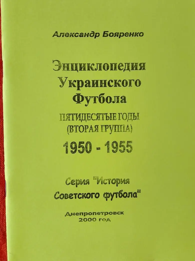 А.Бондаренко Энциклопедия Украинского футбола 1950-1955 28г.28с. 2000г Днепропет