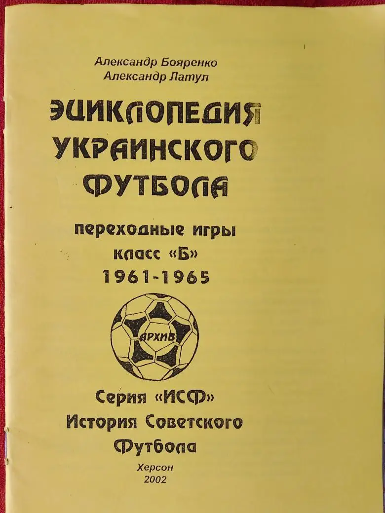 А.Бондаренко Энциклопедия Украинского футбола Переходные игры кл Б 1961-65 22с.