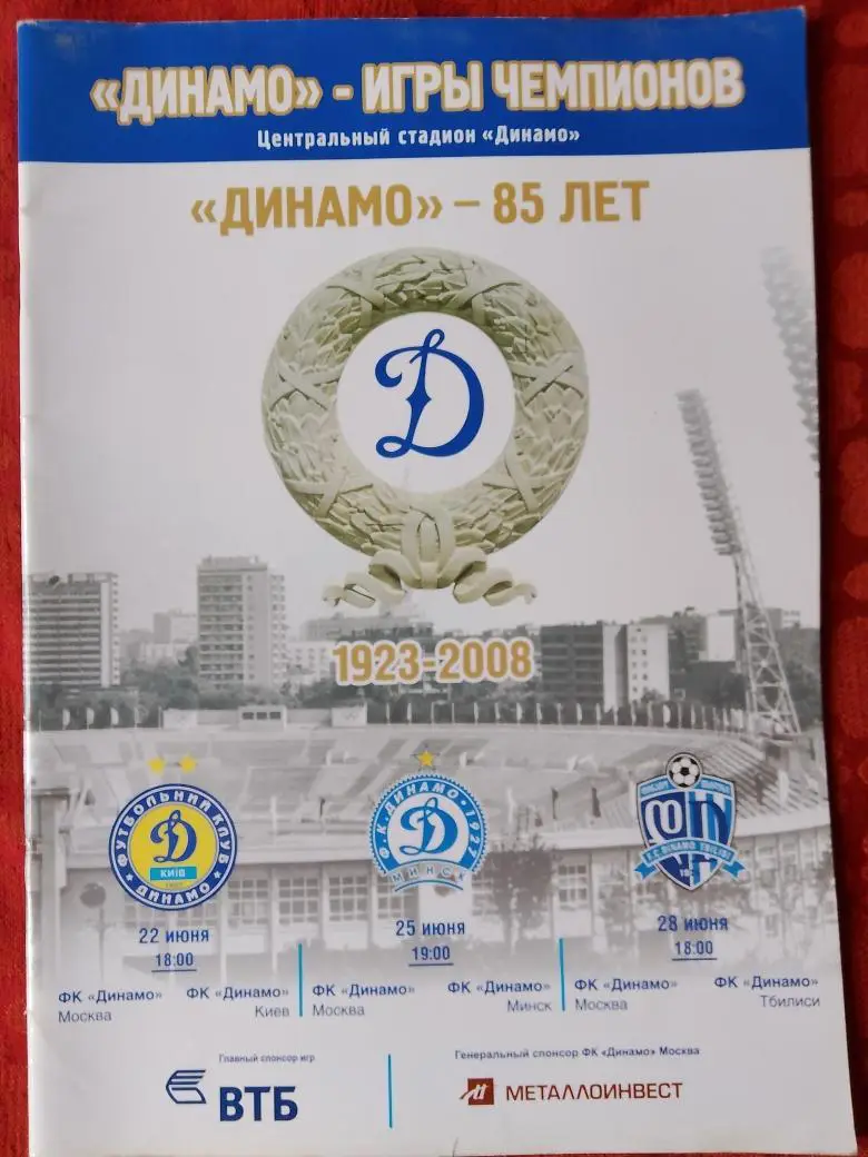 Динамо - игры чемпионов. Динамо -85 44с.