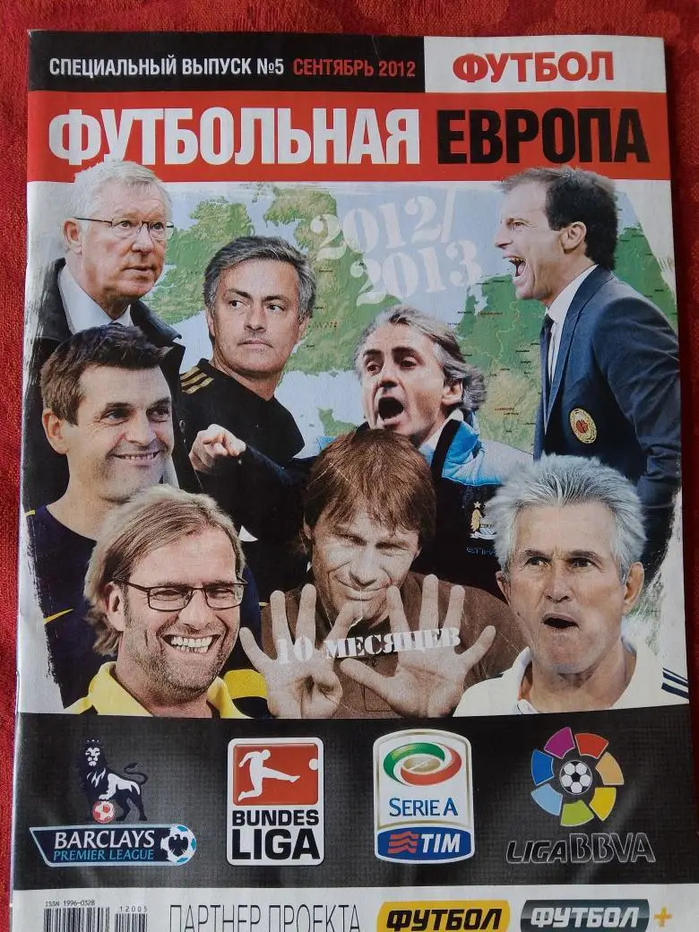 Спец. выпуск Футбольная Европа 2012г. 96с. Киев