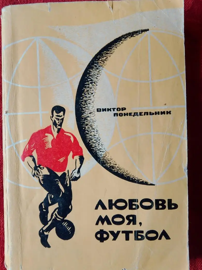 В. Понедельник Любовь моя, футбол 192с 1970г Ростов н\Д