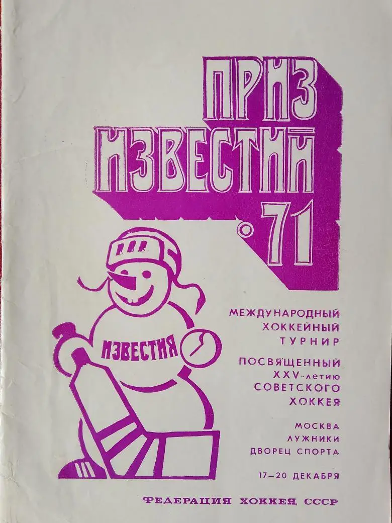 Хоккей Приз Известий 1971г. 24с.