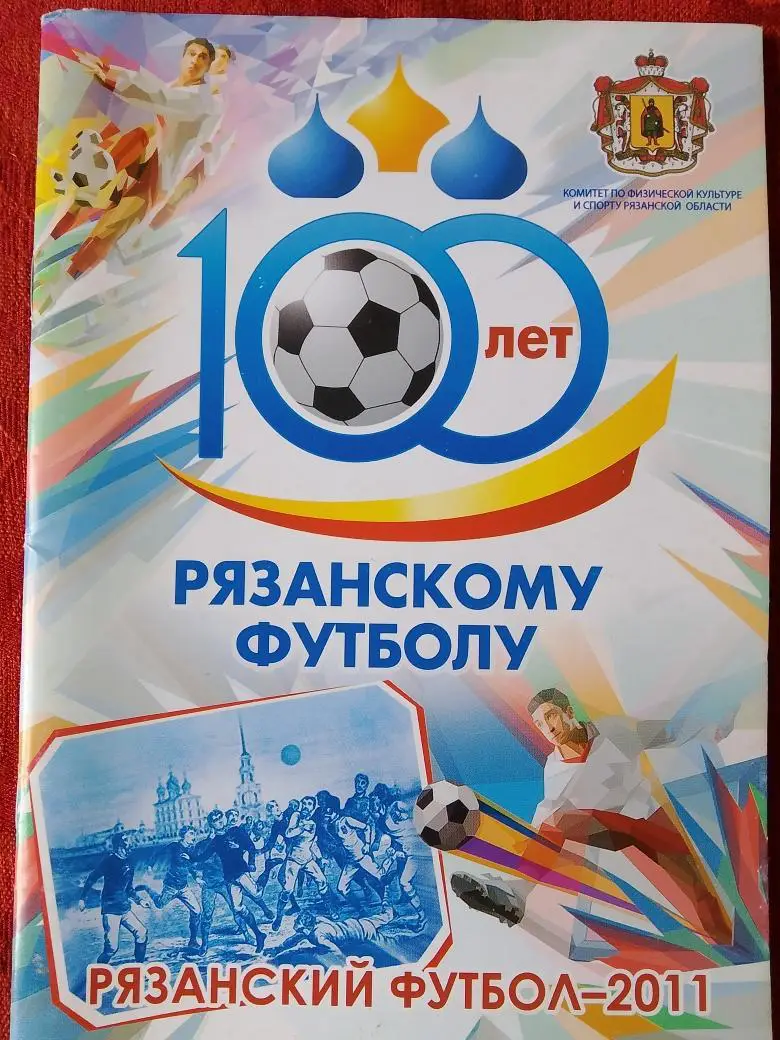 Рязанскому футболу 100 лет 44с. 2011г.