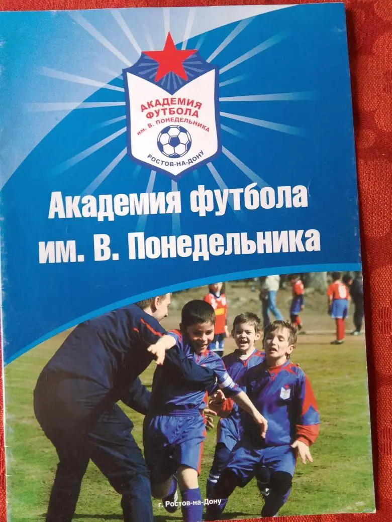 Буклет Академия футбола им. В. Понедельника 14с. 2010г. Ростов-на-Дону