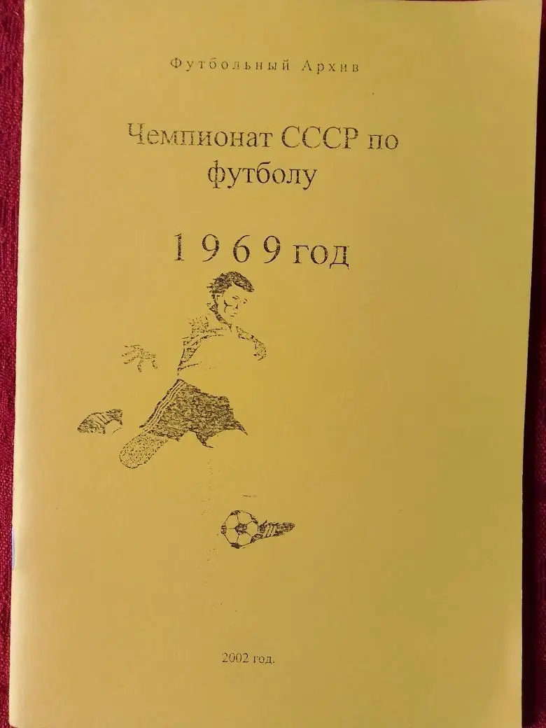Футбольный архив Чемпионат ссср по футболу 1969г. 42с.