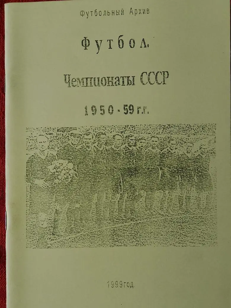 Футбольный архив Чемпионаты СССР 1950-59гг 56с.