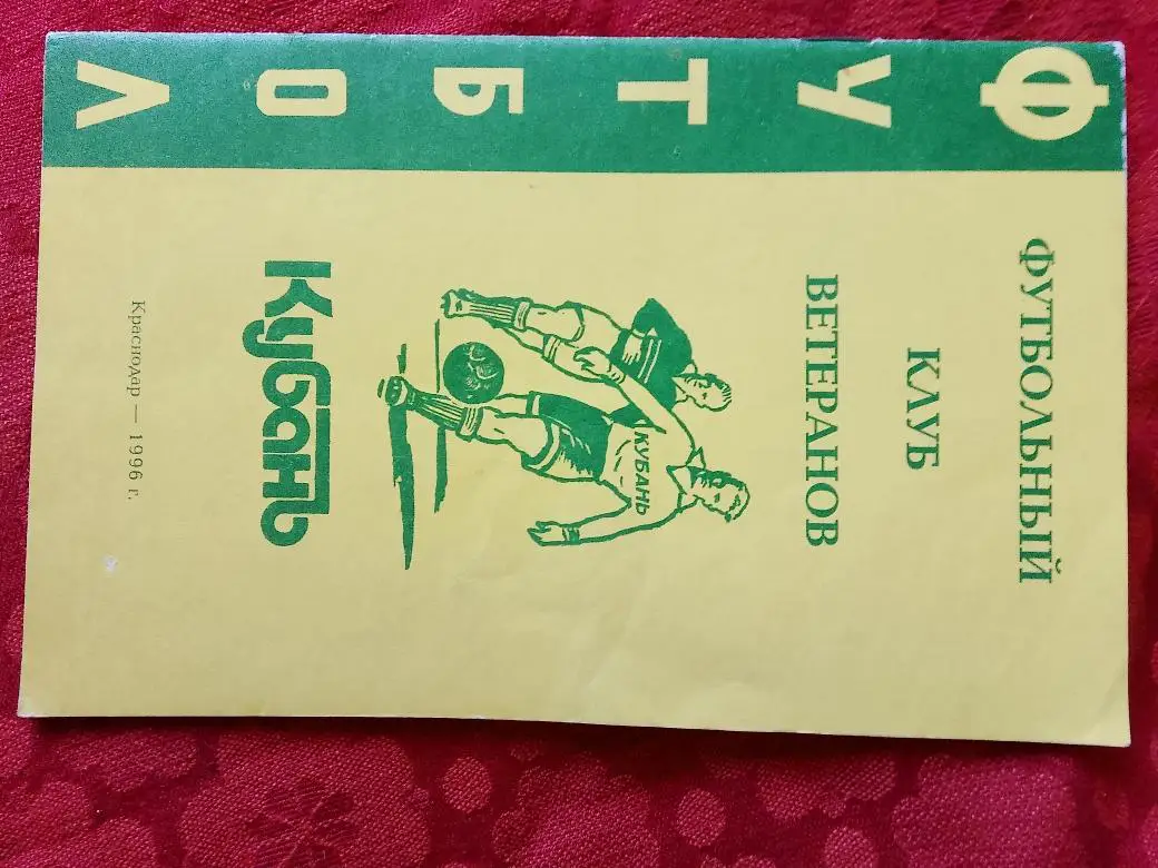 Календарь-справочник Краснодар 1996г.