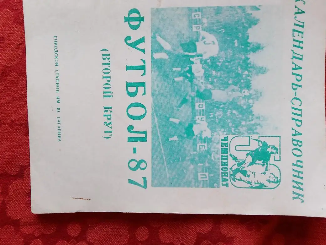 Календарь-справочник Мингечаур 1987г.