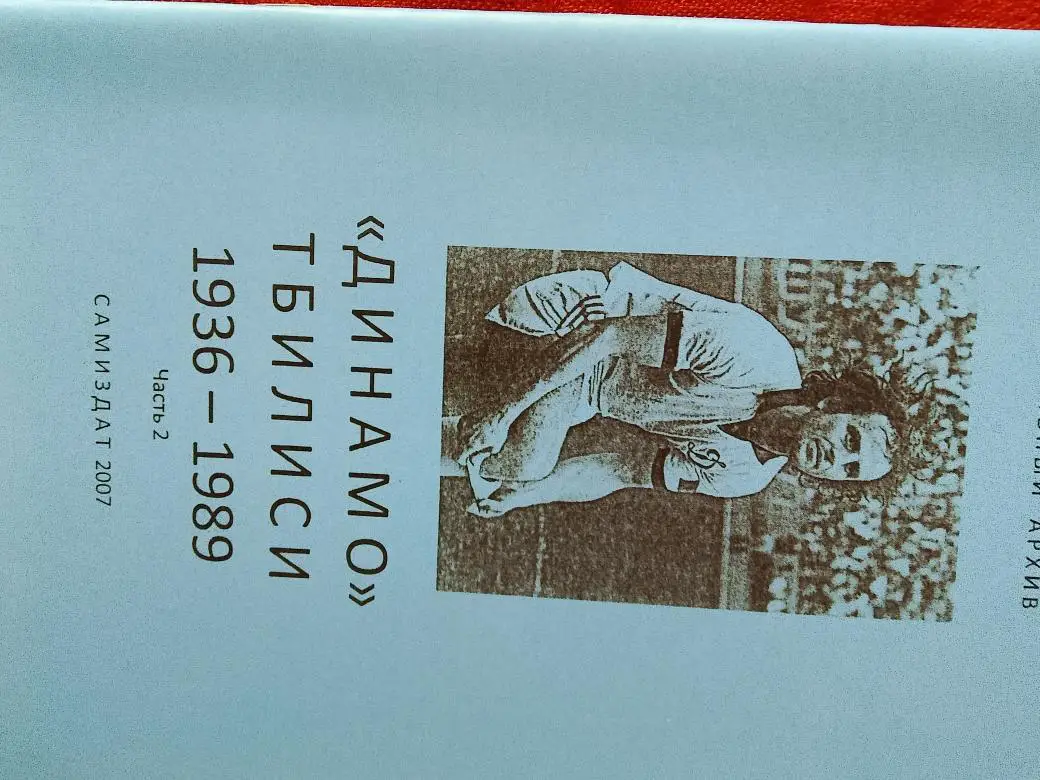 Футбольный архив Динамо тбилиси 1936-1989 2-я часть 62с
