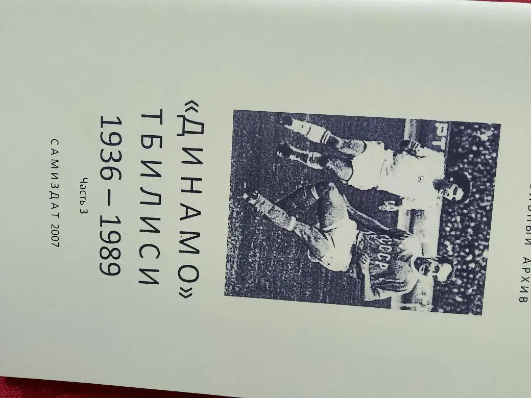 Футбольный архив Динамо тбилиси 1936-1989 3-я часть 62с