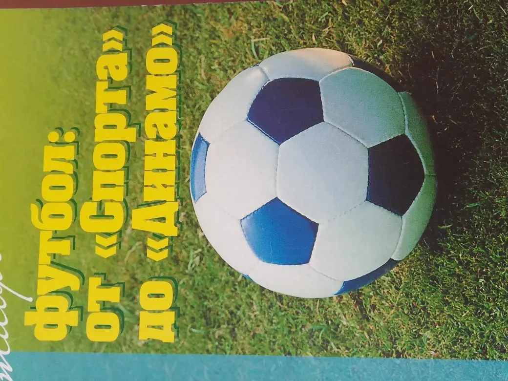 В Соленов Ставропольский футбол: от Спорта до Динамо 228с. Ставрополь