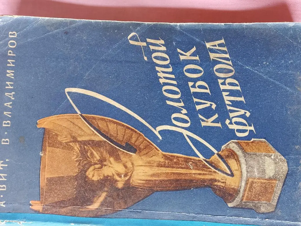 А. Вит Золотой Кубок футбола 256с. 1958г.