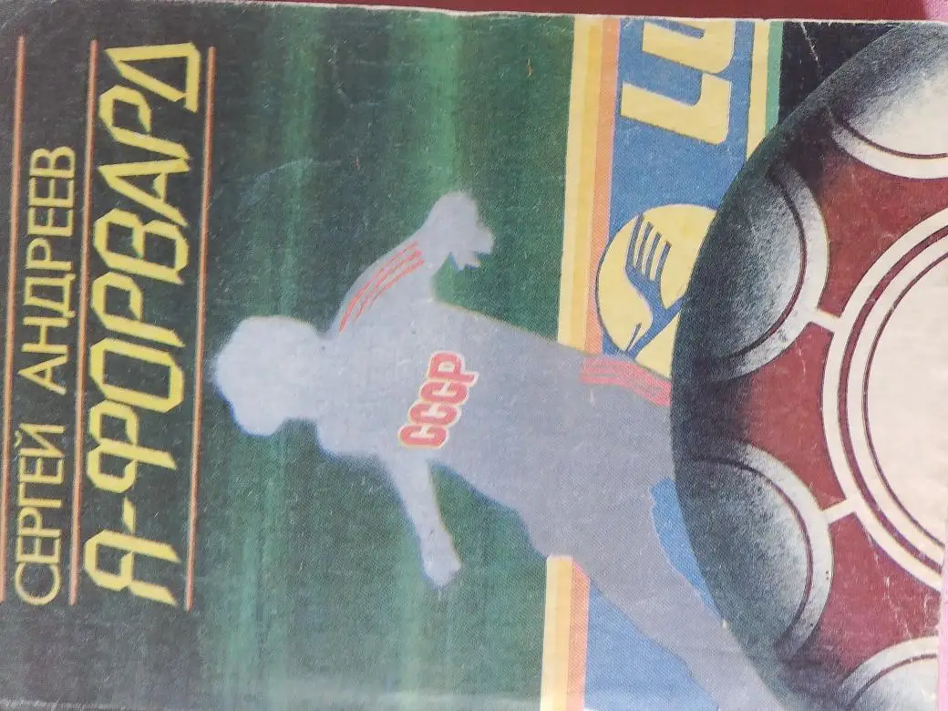 С. Андреев Я - форвард 160с. 1990г. Ростов-на-Дону