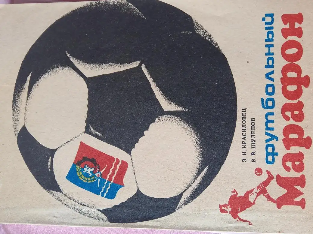 З. Красиловец Футбольный марафон 160с. 1990г. Ростов-на-Дону