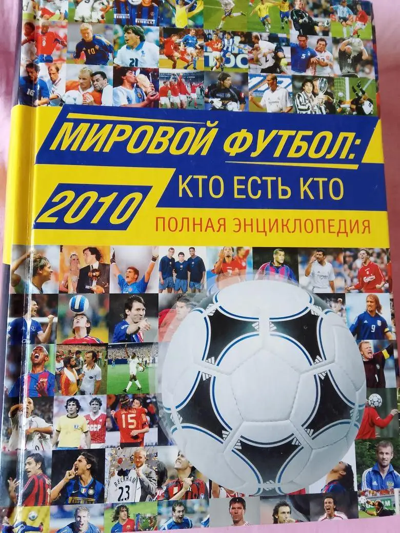 А. Савин Мировой футбол 2010г. Кто есть кто. Полная энциклопедия 800с.