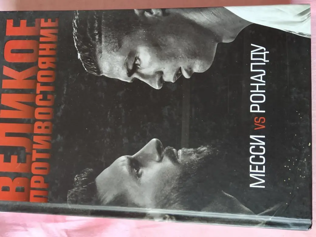 Л. Кайоли Великое противостояние Месси и Роналду 240с. 2018г.