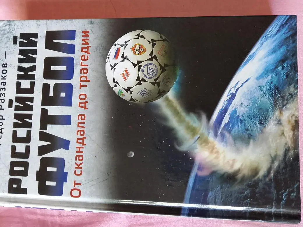 ф. Раззаков Российский футбол. От скандала до трагедии 288с. 2012г.