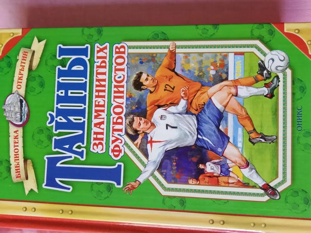 В. Малов Тайны знаменитых футболистов 320с. 2008г.