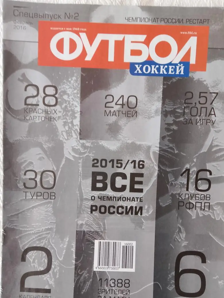 Еженедельник Футбол 2016г. Спецвыпуск № 2