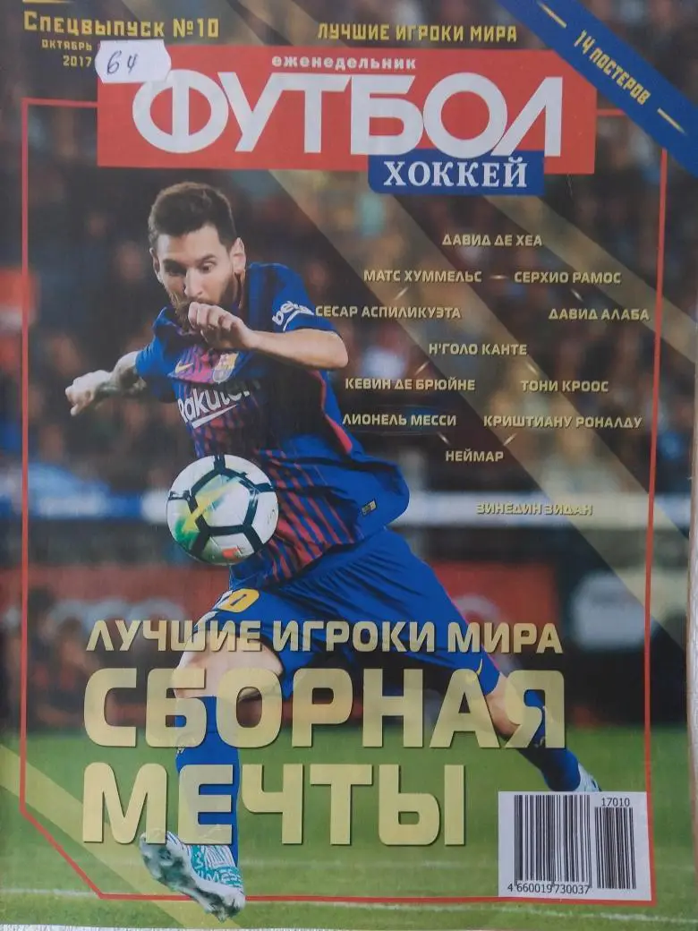 Еженедельник Футбол 2017г. Спецвыпуск № 10