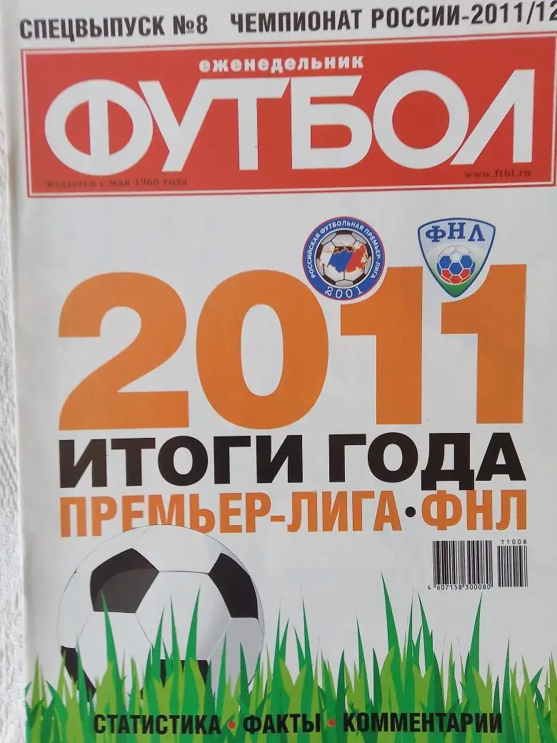 Еженедельник Футбол 2011г. Спецвыпуск № 8