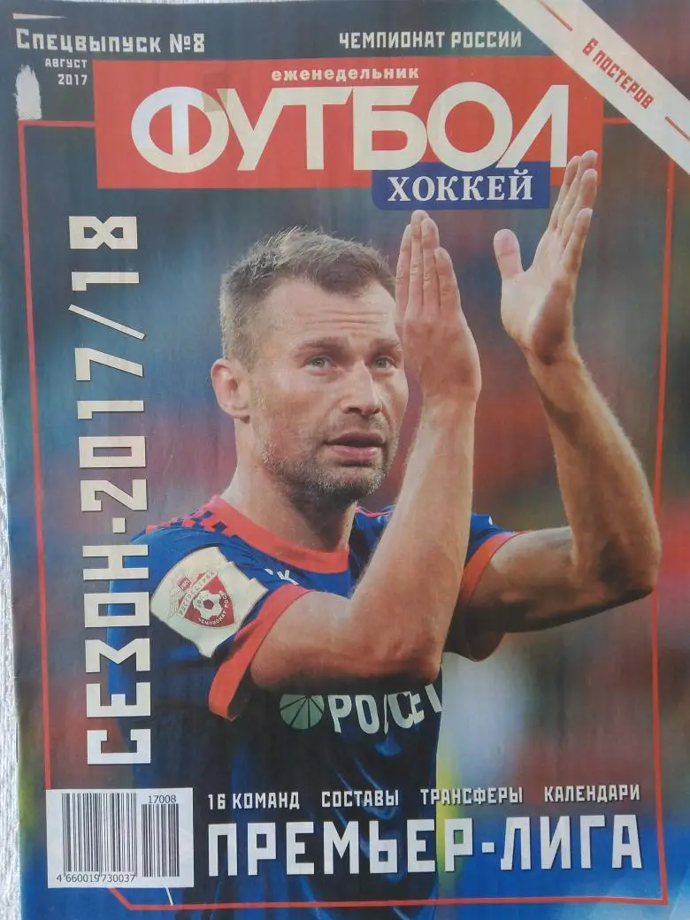 Еженедельник Футбол 2017г. Спецвыпуск № 8